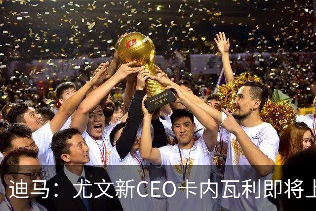 迪马：尤文新CEO卡内瓦利即将上任，他在萨索洛任职12年